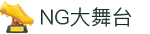 NG大舞台,有梦你就来