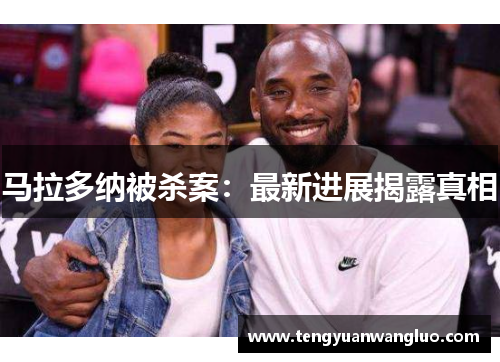 马拉多纳被杀案：最新进展揭露真相