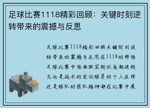 足球比赛1118精彩回顾：关键时刻逆转带来的震撼与反思