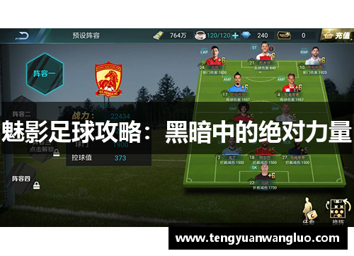 魅影足球攻略：黑暗中的绝对力量