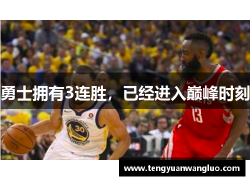 勇士拥有3连胜，已经进入巅峰时刻