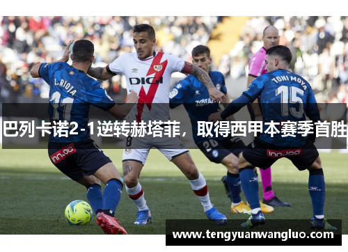 巴列卡诺2-1逆转赫塔菲，取得西甲本赛季首胜