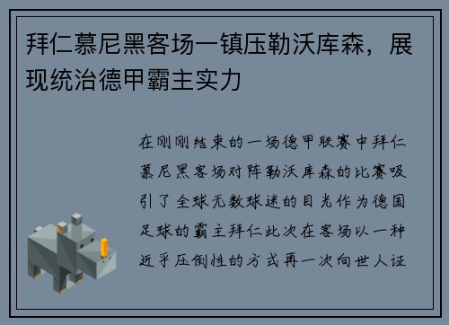 拜仁慕尼黑客场一镇压勒沃库森，展现统治德甲霸主实力