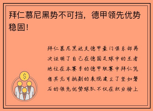 拜仁慕尼黑势不可挡，德甲领先优势稳固！