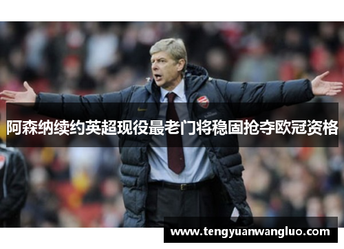 阿森纳续约英超现役最老门将稳固抢夺欧冠资格