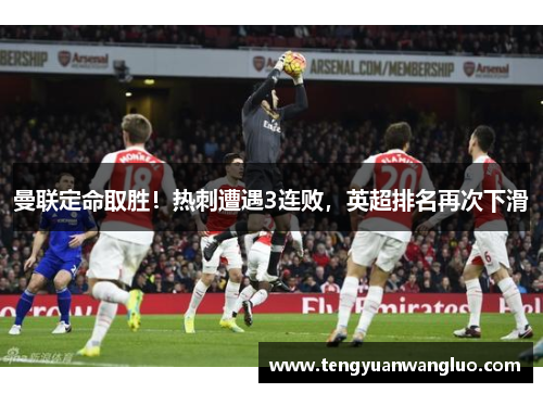 曼联定命取胜！热刺遭遇3连败，英超排名再次下滑