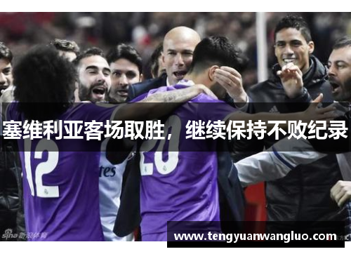 塞维利亚客场取胜，继续保持不败纪录