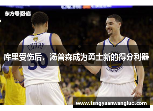 库里受伤后，汤普森成为勇士新的得分利器