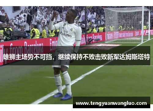 雄狮主场势不可挡，继续保持不败击败新军达姆斯塔特