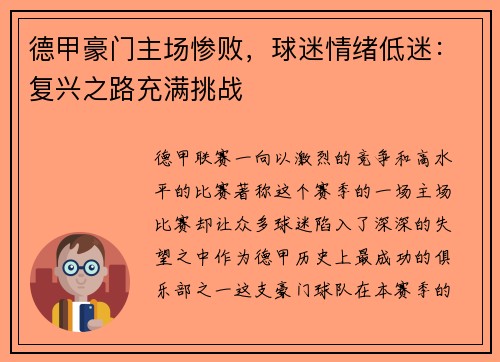 德甲豪门主场惨败，球迷情绪低迷：复兴之路充满挑战