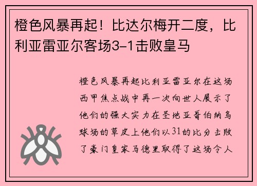 橙色风暴再起！比达尔梅开二度，比利亚雷亚尔客场3-1击败皇马