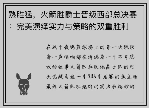 熟胜猛，火箭胜爵士晋级西部总决赛：完美演绎实力与策略的双重胜利