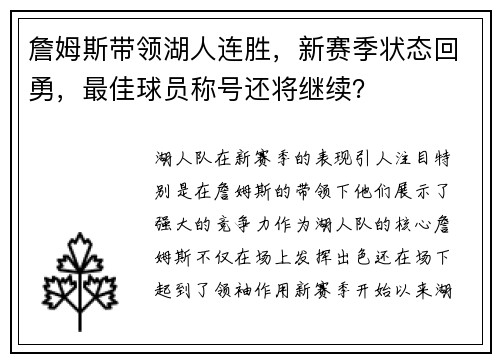 詹姆斯带领湖人连胜，新赛季状态回勇，最佳球员称号还将继续？