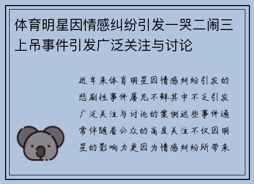 体育明星因情感纠纷引发一哭二闹三上吊事件引发广泛关注与讨论