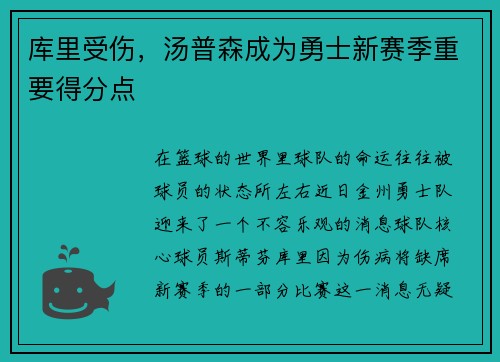 库里受伤，汤普森成为勇士新赛季重要得分点