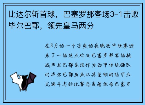 比达尔斩首球，巴塞罗那客场3-1击败毕尔巴鄂，领先皇马两分