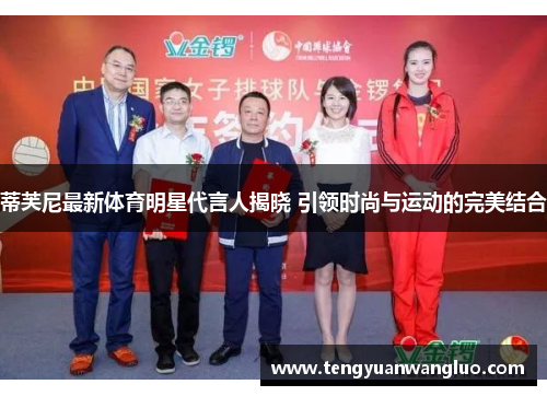蒂芙尼最新体育明星代言人揭晓 引领时尚与运动的完美结合