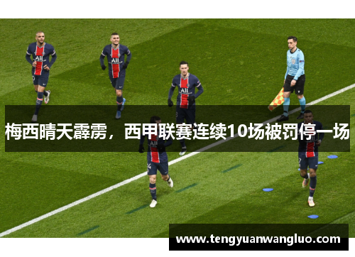 梅西晴天霹雳，西甲联赛连续10场被罚停一场