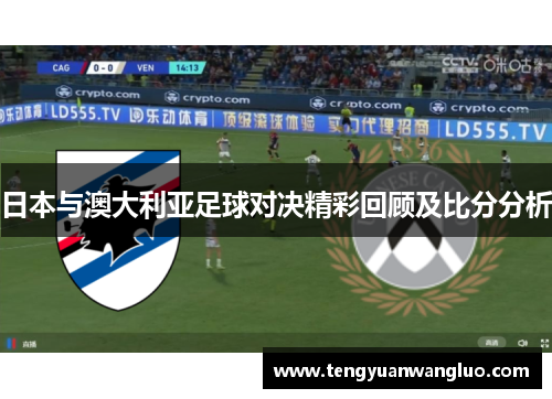 日本与澳大利亚足球对决精彩回顾及比分分析