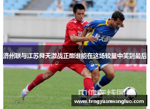济州联与江苏舜天激战正酣谁能在这场较量中笑到最后