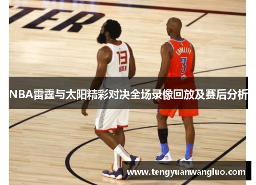 NBA雷霆与太阳精彩对决全场录像回放及赛后分析