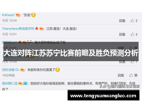 大连对阵江苏苏宁比赛前瞻及胜负预测分析