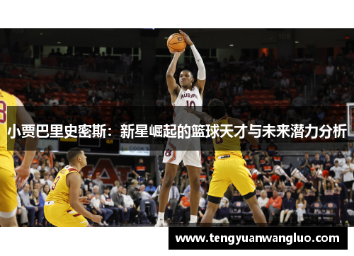 小贾巴里史密斯：新星崛起的篮球天才与未来潜力分析