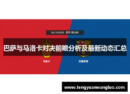 巴萨与马洛卡对决前瞻分析及最新动态汇总