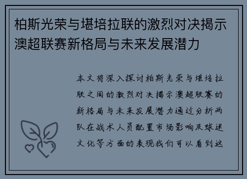 柏斯光荣与堪培拉联的激烈对决揭示澳超联赛新格局与未来发展潜力