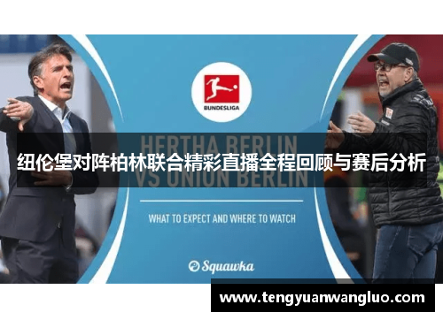 纽伦堡对阵柏林联合精彩直播全程回顾与赛后分析