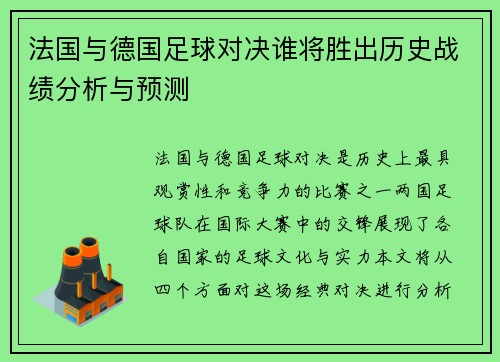 法国与德国足球对决谁将胜出历史战绩分析与预测