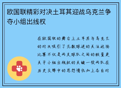 欧国联精彩对决土耳其迎战乌克兰争夺小组出线权