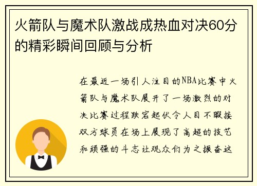 火箭队与魔术队激战成热血对决60分的精彩瞬间回顾与分析