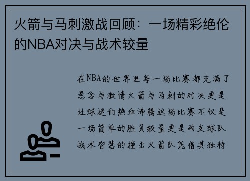 火箭与马刺激战回顾：一场精彩绝伦的NBA对决与战术较量