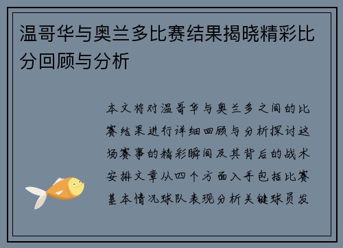 温哥华与奥兰多比赛结果揭晓精彩比分回顾与分析