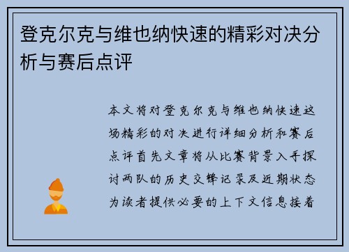 登克尔克与维也纳快速的精彩对决分析与赛后点评