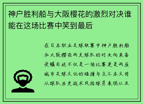 神户胜利船与大阪樱花的激烈对决谁能在这场比赛中笑到最后