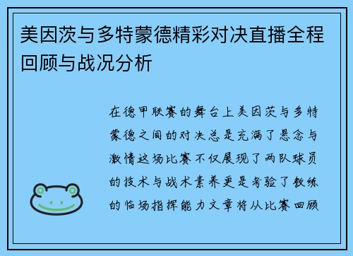 美因茨与多特蒙德精彩对决直播全程回顾与战况分析