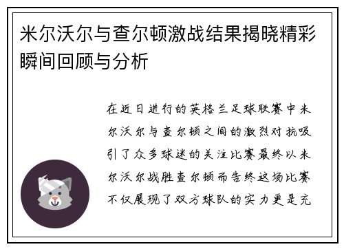米尔沃尔与查尔顿激战结果揭晓精彩瞬间回顾与分析